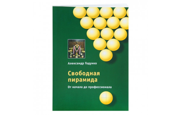 Книга Свободная пирамида от начала до профессионала. Годунко А.А. 600_380