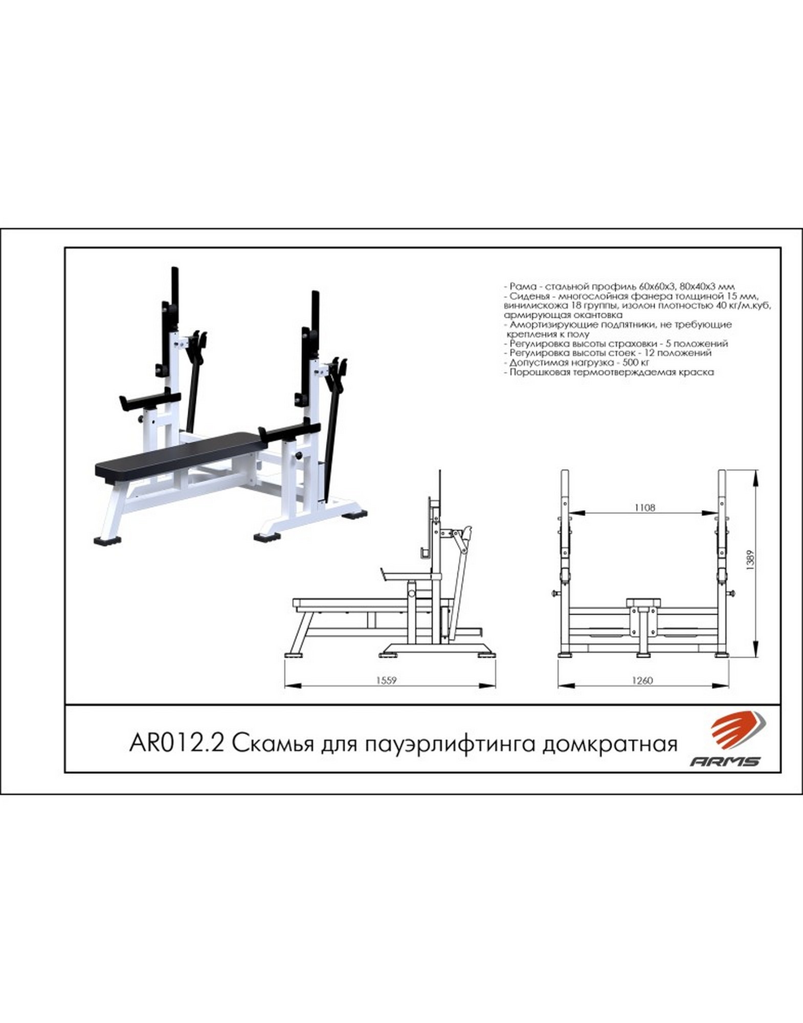 Скамья для пауэрлифтинга домкратная ARMS AR012.2 1570_2000