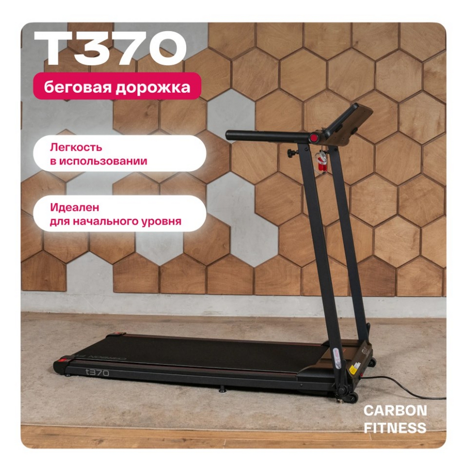 Беговая дорожка домашняя Carbon Fitness T370 1595_1600